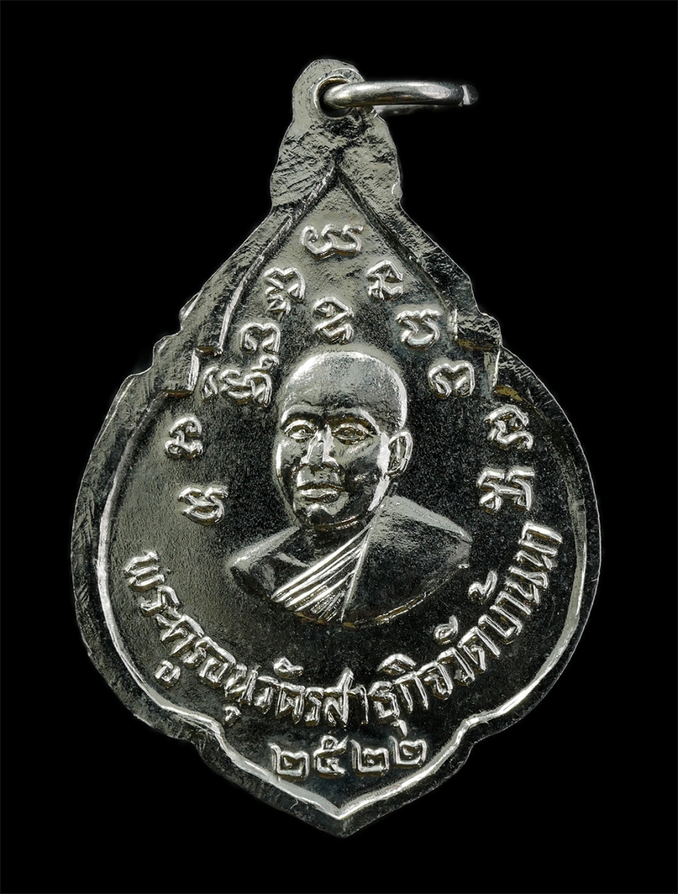 15Jul25 (52)p.jpg - เหรียญหลวงพ่อสามพี่น้อง หลวงพ่อทองหล่อ(พระครูอนุวัตรสาธุกิจ) วัดบ้านา จ.ฉะเชิงเทรา เหรียญประสบการณ์ ปี2522 เหรียญเนื้ออัลปาก้า พระเก่าสวย น่าเก็บสะสมบ [..] | https://kamulet.in.th